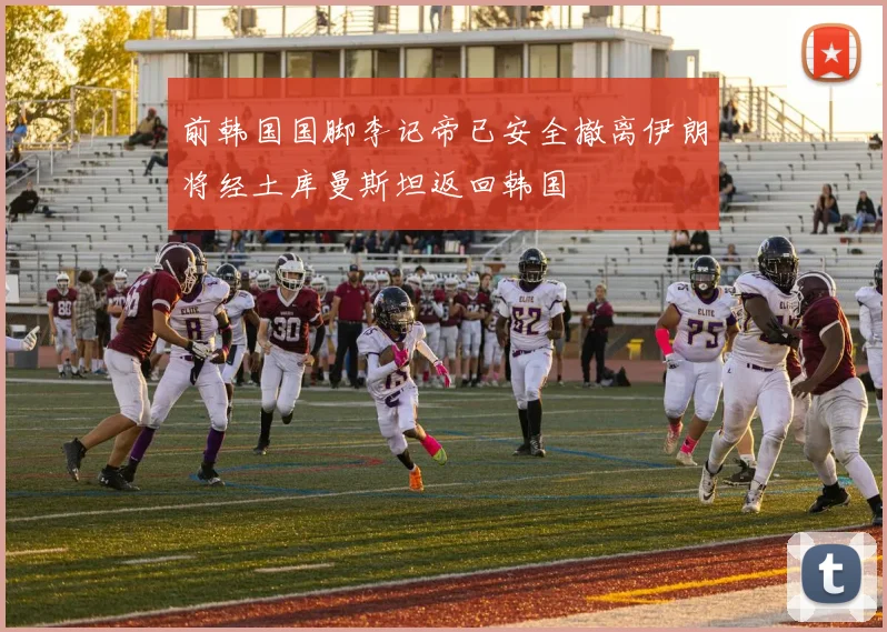 前韩国国脚李记帝已安全撤离伊朗将经土库曼斯坦返回韩国