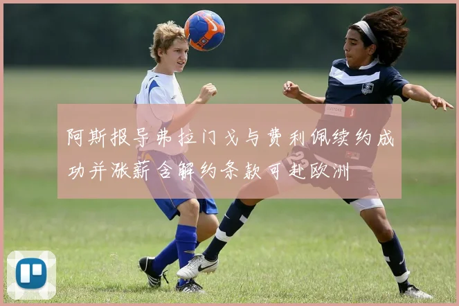 阿斯报导弗拉门戈与费利佩续约成功并涨薪含解约条款可赴欧洲