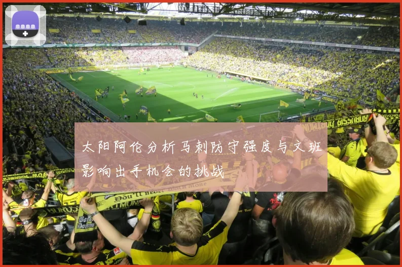 太阳阿伦分析马刺防守强度与文班影响出手机会的挑战