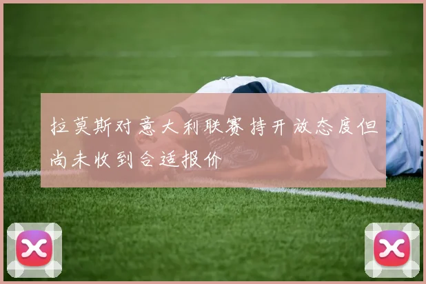 拉莫斯对意大利联赛持开放态度但尚未收到合适报价