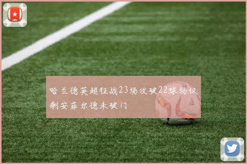 哈兰德英超征战23场攻破22球场仅剩安菲尔德未破门
