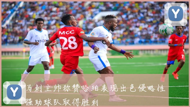 马刺主帅称赞哈珀表现出色侵略性强助球队取得胜利