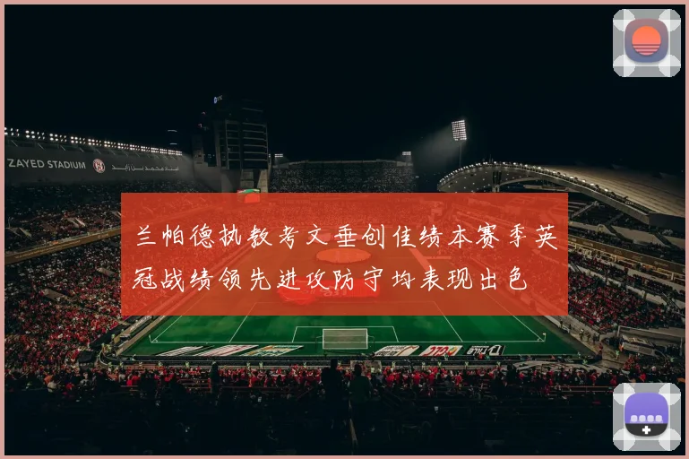 兰帕德执教考文垂创佳绩本赛季英冠战绩领先进攻防守均表现出色