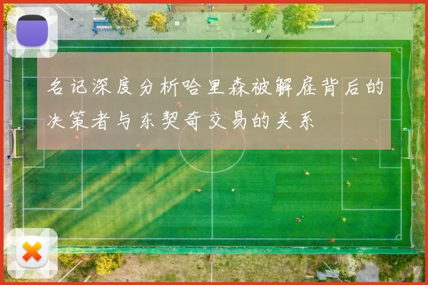 名记深度分析哈里森被解雇背后的决策者与东契奇交易的关系