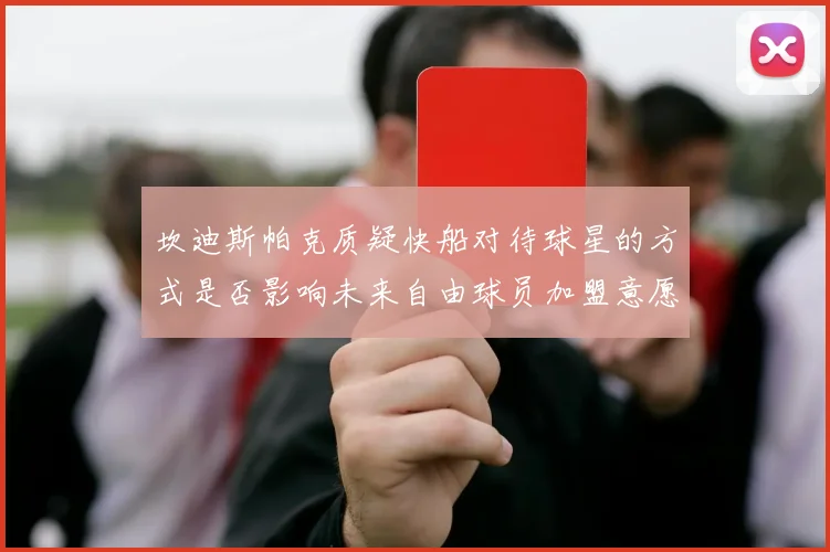 坎迪斯帕克质疑快船对待球星的方式是否影响未来自由球员加盟意愿