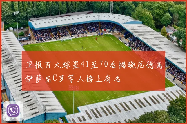 卫报百大球星41至70名揭晓厄德高伊萨克C罗等人榜上有名