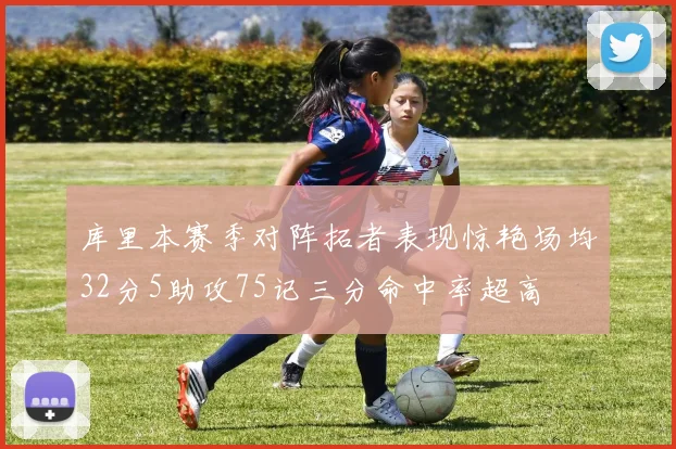 库里本赛季对阵拓者表现惊艳场均32分5助攻75记三分命中率超高